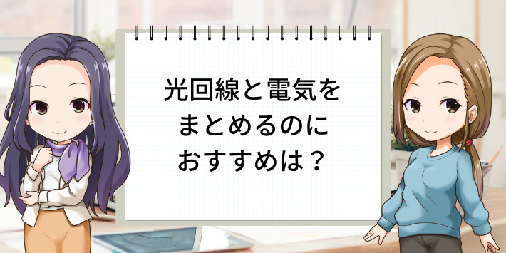 光回線と電気をまとめるのにおすすめは？
