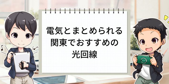 関東（全国的に）おすすめ