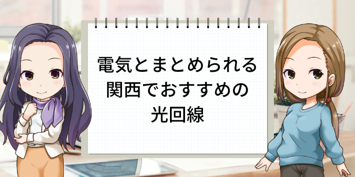 関西でおすすめの光回線