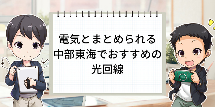 中部東海でおすすめの光回線