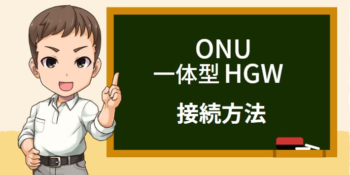 ONU一体型HGW接続