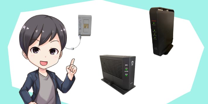 光回線の機器
