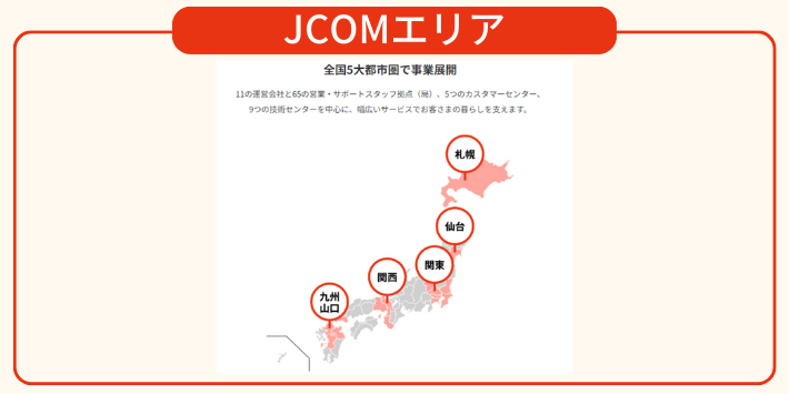 JCOMエリア