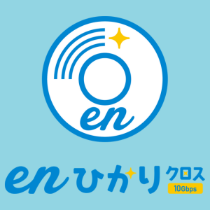 enひかりクロスのスペック