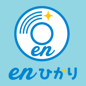 enひかりのスペック