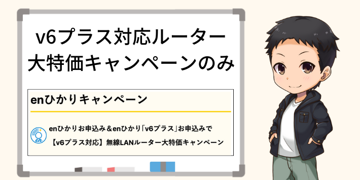 enひかりはルーター大特価キャンペーンのみ