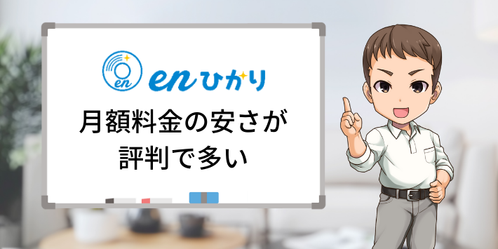 enひかりは月額料金が安い
