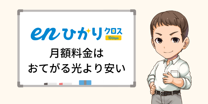 enひかりの10Gはおてがる光よりお得