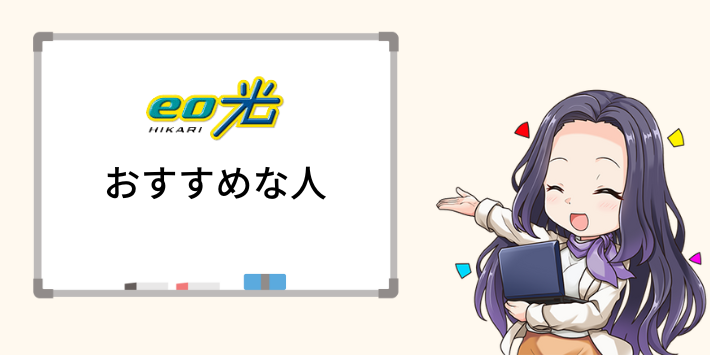 評判・口コミから分かるeo光がおすすめな人