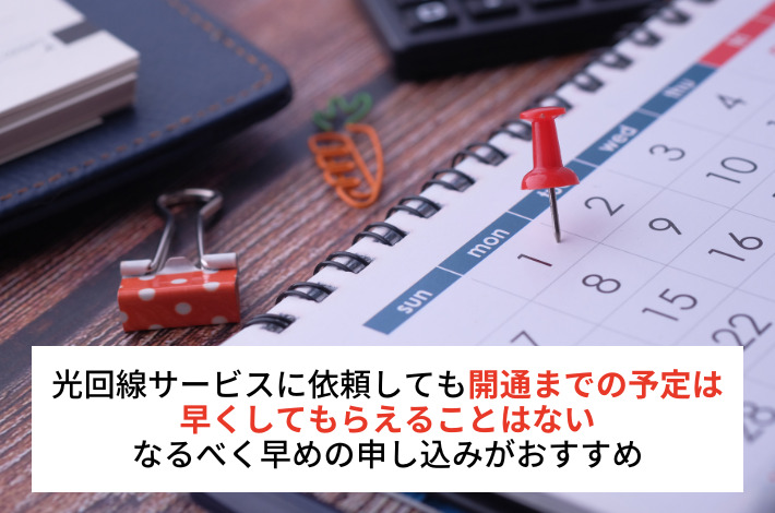 サービスによって開通を早くしてもらえることはない