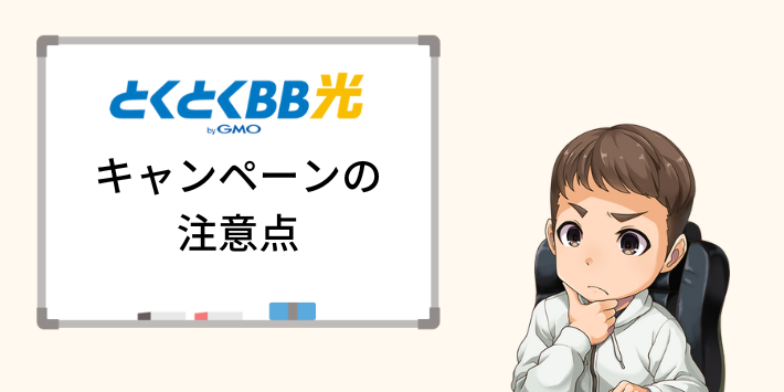 GMOとくとくBB光のキャンペーンを利用する際の注意点