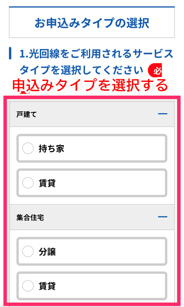 お申込みタイプを選択する