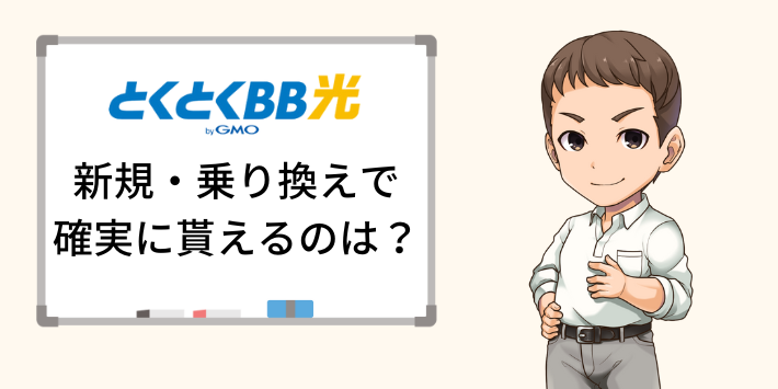 新規・乗り換えでそれぞれ確実にもらえるキャッシュバック