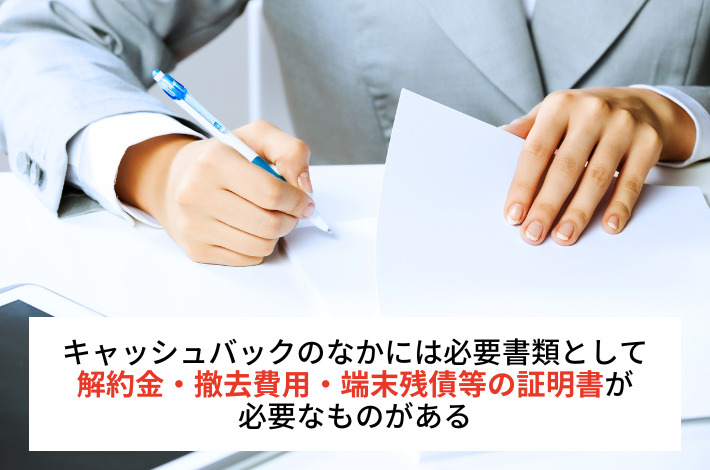 解約金・撤去費用・端末残債等の証明書が必要