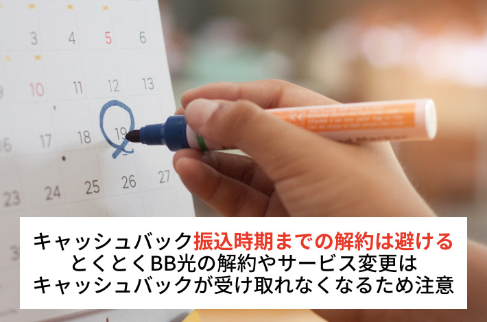 振り込み時期までに解約するともらえない