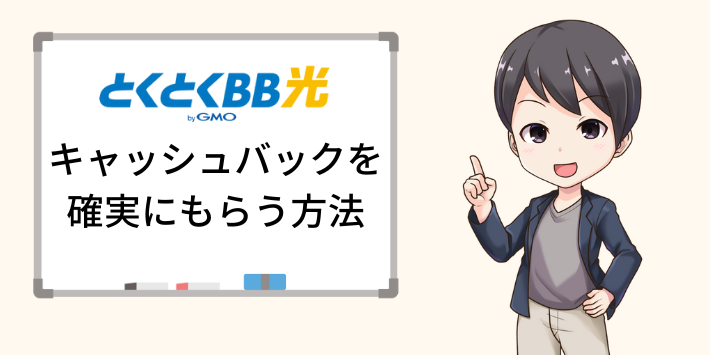 GMOとくとくBB光のキャッシュバックを確実にもらう方法