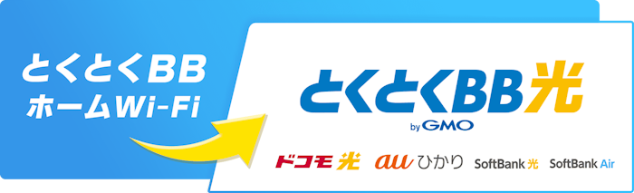 とくとくBB光へ無料でアップグレード
