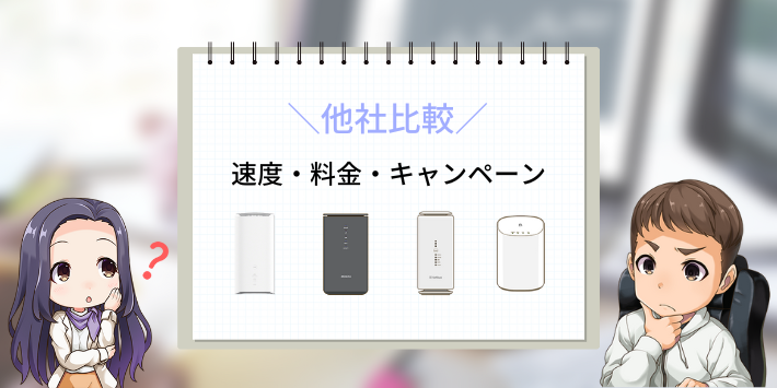 とくとくBBホームWiFiと他社を比較