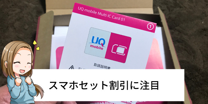 料金で選ぶならスマホのセット割で判断しよう