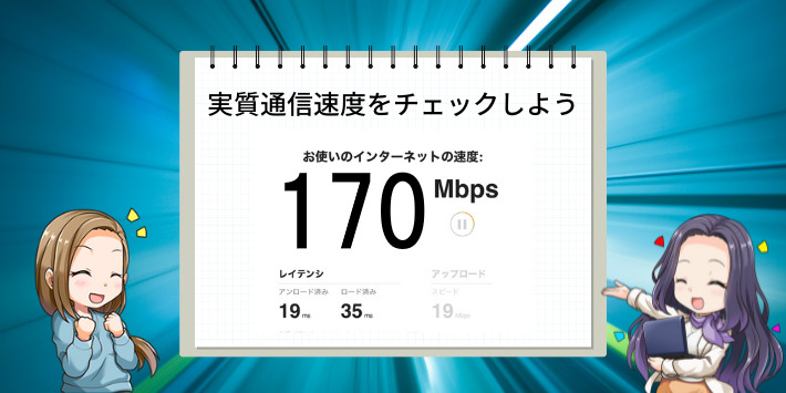 通信速度を重視ならと実質通信速度で選ぼう