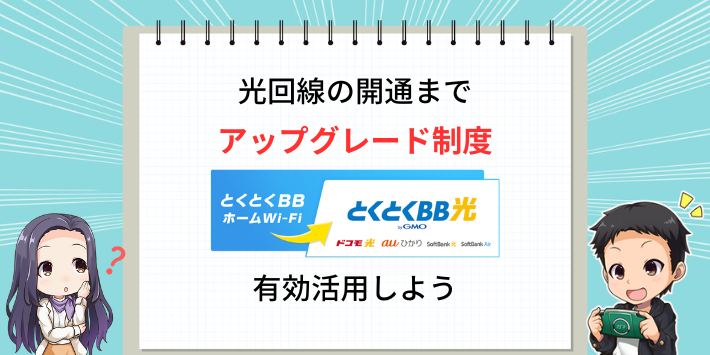 アップグレード制度