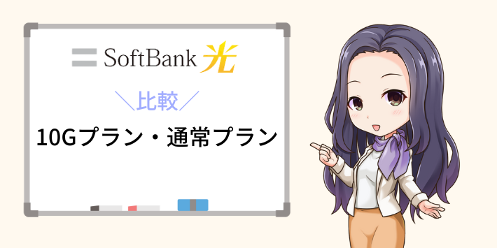 ソフトバンク光の10Gプランと通常プランの比較