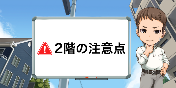 2階の注意点