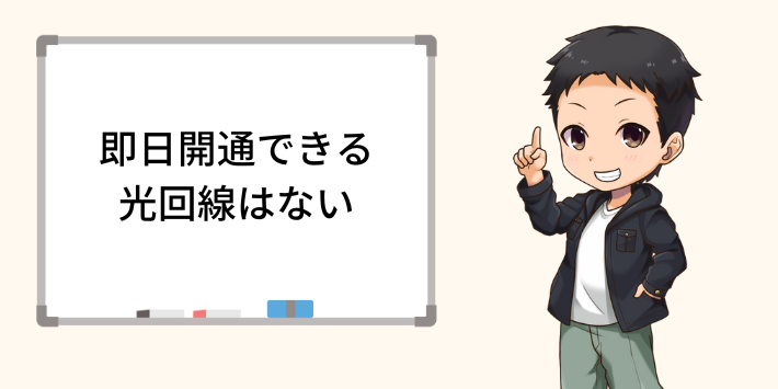 即日開通できる光回線はない