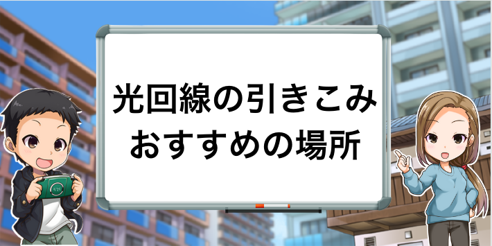 引き込み先のおすすめ