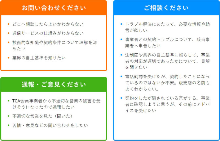TCA相談窓口