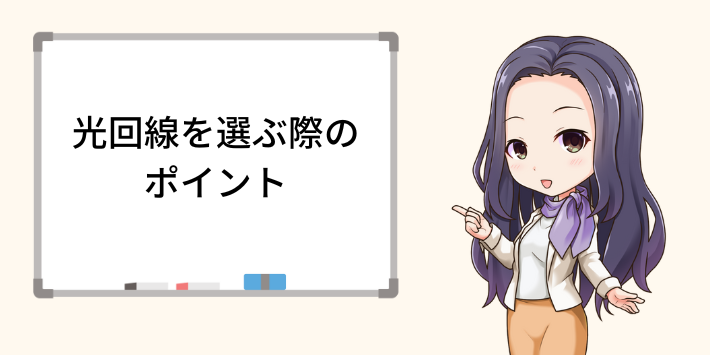 光回線を選ぶ際のポイント