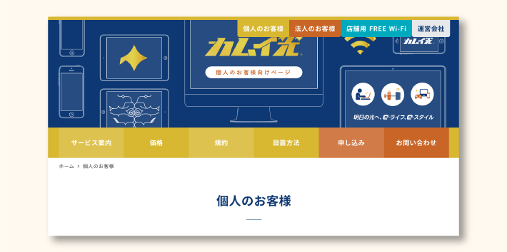 北海道限定の光回線「カムイ光」