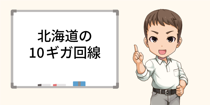 北海道の10ギガ回線