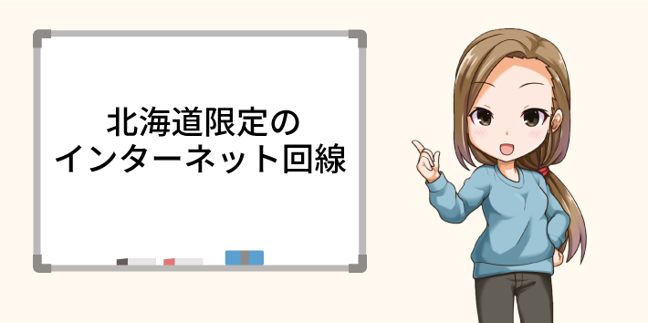 北海道限定のインターネット回線