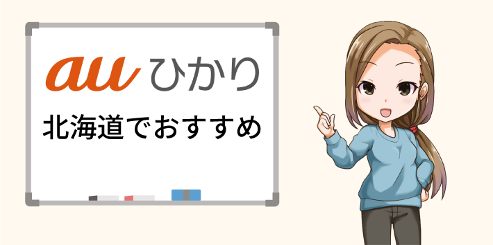 北海道でおすすめの光回線はauひかり