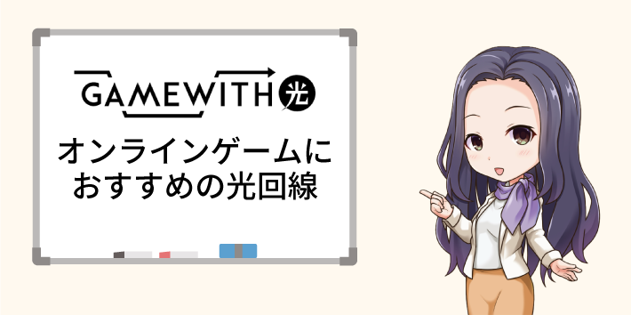オンラインゲームにおすすめの光回線はGAMEWITH光