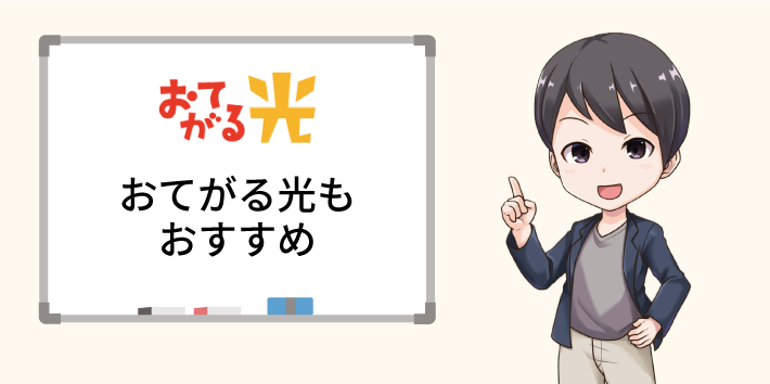 おてがる光もおすすめ