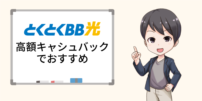 とくとくBB光は高額キャッシュバックでおすすめ