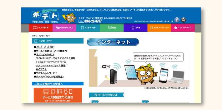 北海道限定の光回線「ポテト」