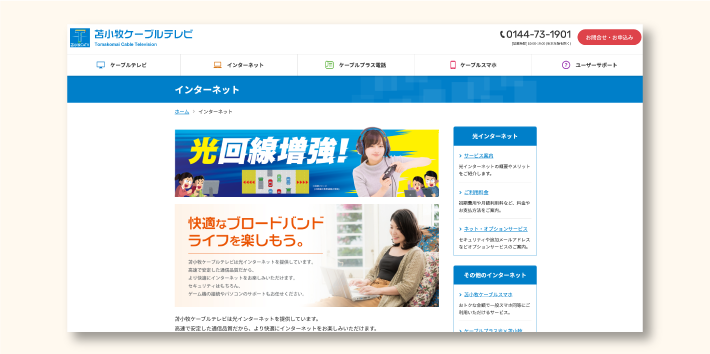 北海道限定の光回線「苫小牧ケーブルテレビ」