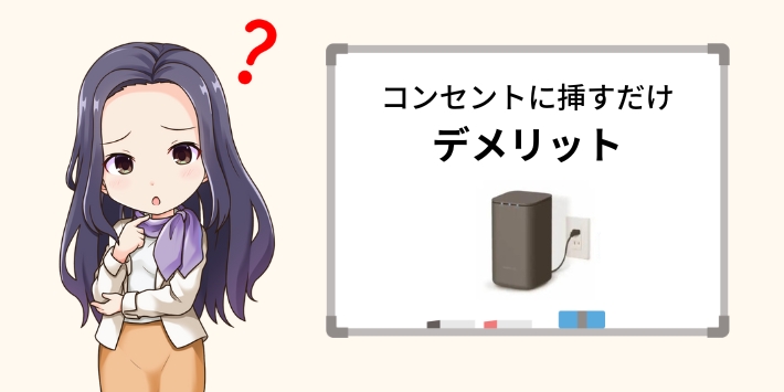 コンセントに挿すだけのWiFiのデメリット