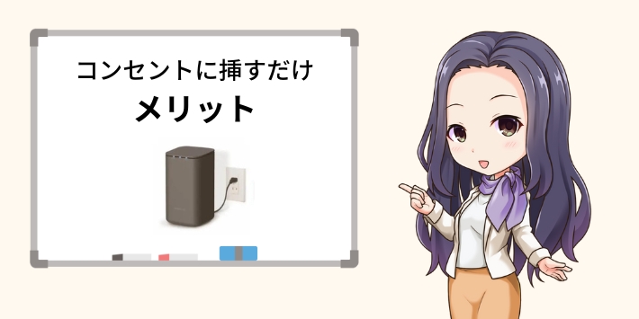 コンセントに挿すだけのWiFiのメリット