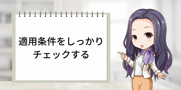 適用条件をしっかりチェックする