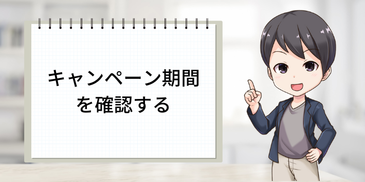 キャンペーン期間を確認する
