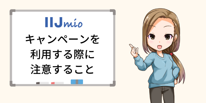 IIJmioキャンペーンを利用する際に注意すること