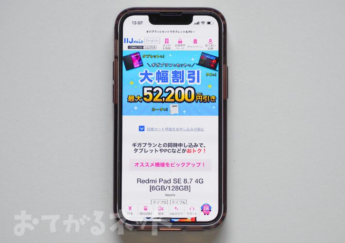 ギガプランとセットで大幅割引