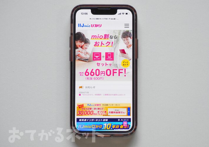 IIJmioひかりセット割
