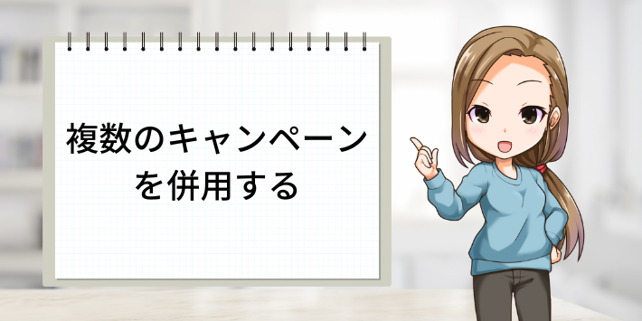 複数のキャンペーンを併用する