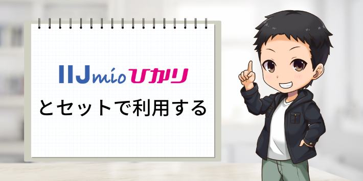 IIJmioひかりとセットで利用する