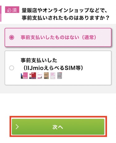 「事前支払いしたものはない(通常)」を選択し、「次へ」をクリックする